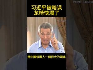 Regime Change Without Elections: China’s Worst Nightmare #政治 #预测