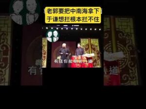 Too Bold! Chinese Comedian Guo Degang Mocks Xi Jinping’s Zhongnanhai Office! I China Insights